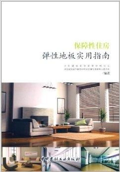 保障性住房弹性地板实用指南 选材、铺装与维护全解析